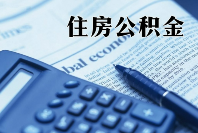 本溪在职时公积金断缴过，对离职提取有影响吗？