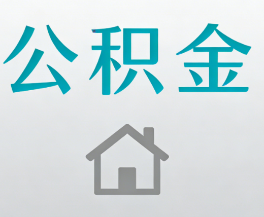 本溪公积金代办流程全攻略：委托他人办理的规范与要求