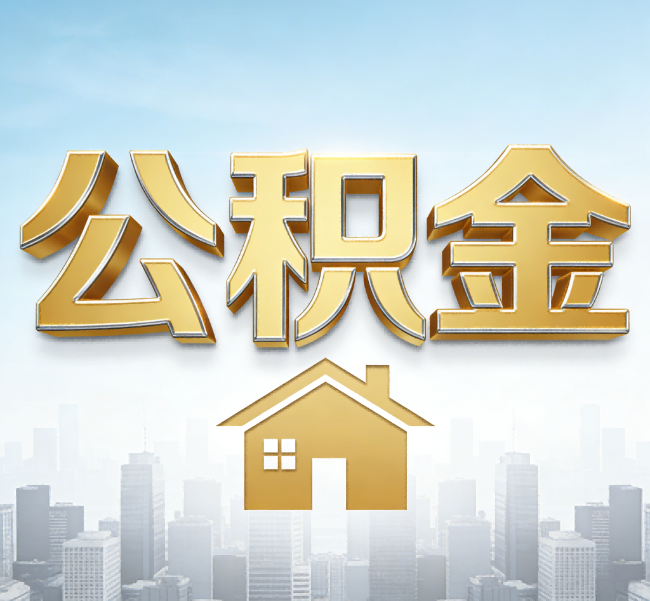 本溪公积金代办应用场景：什么时候需要找专业服务？