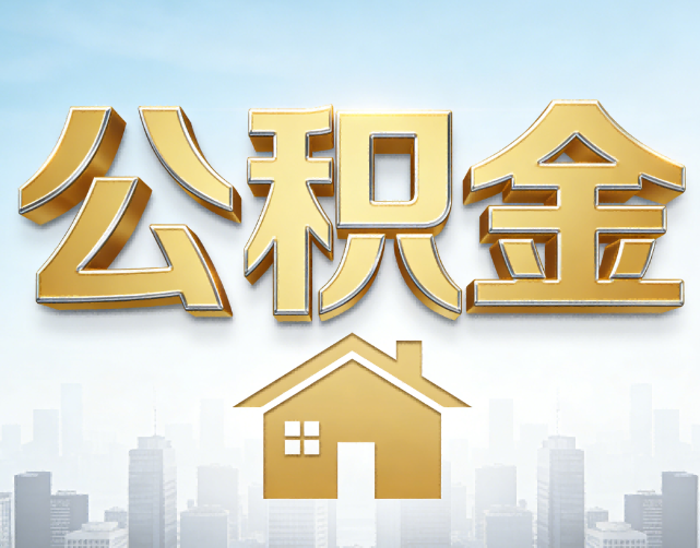 本溪公积金代办的作用